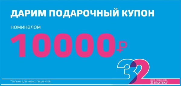 Дарим 10000 руб. на стоматологические услуги  ВСЕМ новым пациентам