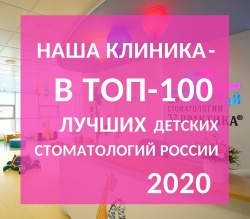 Наша клиника - в ТОП-18 лучших детских стоматологий России - 2020 