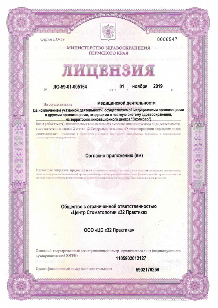 Лицензия на осуществление медицинской деятельности ООО «Центр стоматологии «32 Практика»