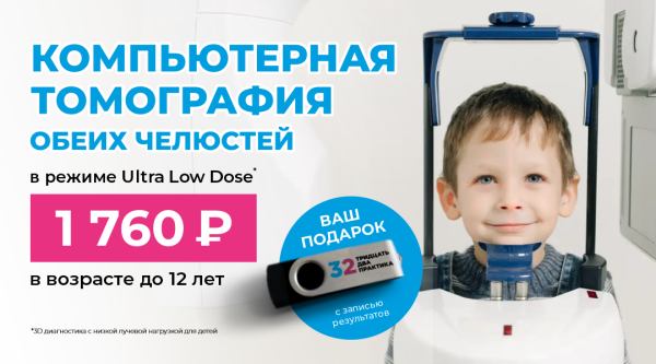 3D-снимок для детей в режиме «Ultra Low Dose»