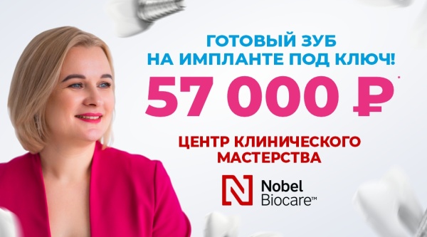Зуб «под ключ» на премиальном импланте Nobel за 57 000 руб